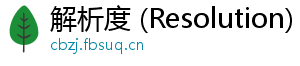 解析度 (Resolution)